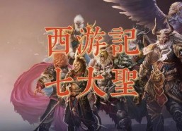 七大圣图片,图解神话英雄的奇幻征程